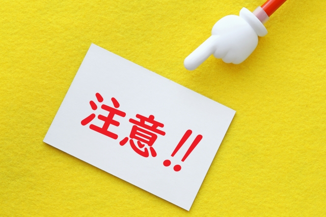 注意‼